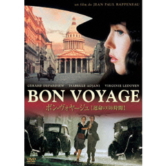 ボン・ヴォヤージュ　【運命の36時間】（ＤＶＤ）