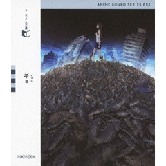アニメ文庫　003　ギョ（Ｂｌｕ－ｒａｙ　Ｄｉｓｃ）