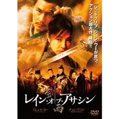 レイン・オブ・アサシン（ＤＶＤ）