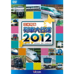 ビコム 列車大行進シリーズ 日本列島列車大行進 2012（ＤＶＤ）