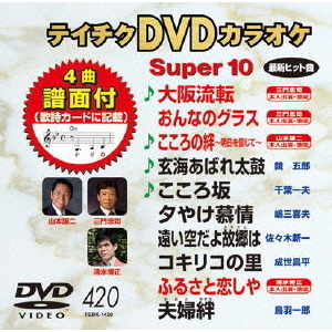 テイチクDVDカラオケ　スーパー10（420）（ＤＶＤ）