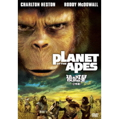 猿の惑星（ＤＶＤ）