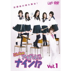 こんなのアイドルじゃナイン！？　Vol．1（ＤＶＤ）