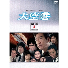 大空港　DVD－BOX　PART3　デジタルリマスター版（ＤＶＤ）