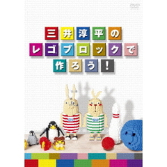 三井淳平のレゴブロックで作ろう！（ＤＶＤ）