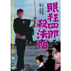 眠狂四郎　殺法帖（ＤＶＤ）