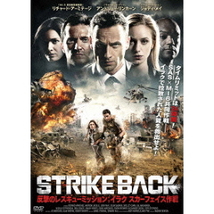 STRIKE BACK 反撃のレスキュー・ミッション：イラク スカーフェイス作戦（ＤＶＤ）