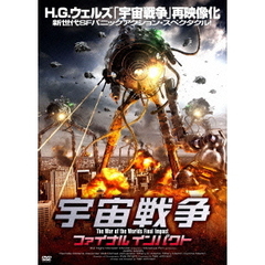宇宙戦争　ファイナルインパクト（ＤＶＤ）