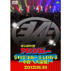 非公認戦隊アキバレンジャー　らいぶつあーふぁいなる～中野へ大遠征！～（ＤＶＤ）