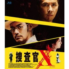 捜査官X［エックス］（Ｂｌｕ－ｒａｙ　Ｄｉｓｃ）