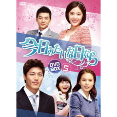 今日みたいな日なら　DVD－BOX5（ＤＶＤ）