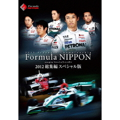 フォーミュラ・ニッポン 2012 総集編 スペシャル版（ＤＶＤ）