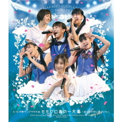 4．10中野サンプラザ大会　ももクロ春の一大事　～眩しさの中に君がいた～（Ｂｌｕ－ｒａｙ　Ｄｉｓｃ）