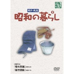 昭和の暮らし　第2巻（ＤＶＤ）
