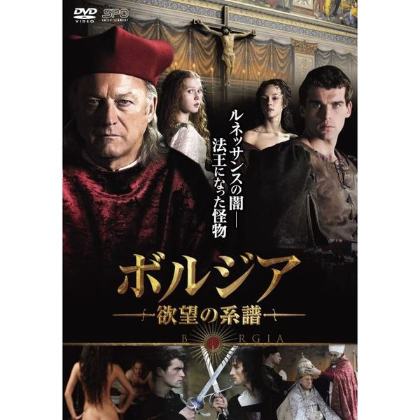 ボルジア 欲望の系譜 DVD-BOX ボルジア 欲望の系譜 DVD－BOX（DVD） 通販｜セブンネット