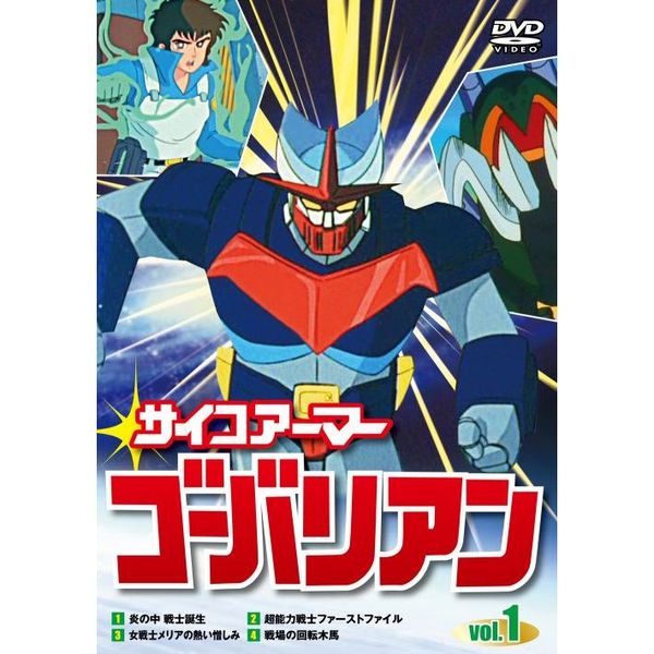 サイコアーマー ゴーバリアン 1〜8 (全8枚)(全巻セットDVD) 中古DVD 