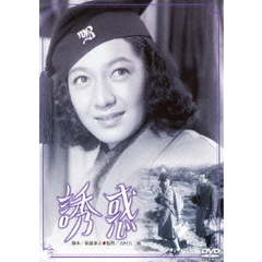 誘惑（ＤＶＤ）