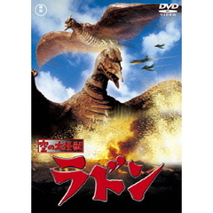 空の大怪獣　ラドン（ＤＶＤ）