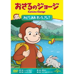 おさるのジョージ／みどり、あお、きいろ、アレ？（ＤＶＤ）