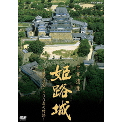 世界遺産 姫路城 ～白鷺の迷宮・400年の物語～（ＤＶＤ）