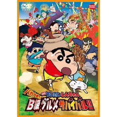 映画　クレヨンしんちゃん　バカうまっ！B級グルメサバイバル！！（ＤＶＤ）