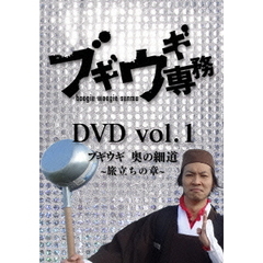 ブギウギ専務DVD　vol．1　ブギウギ　奥の細道～旅立ちの章～（ＤＶＤ）