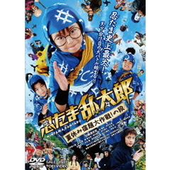 忍たま乱太郎　夏休み宿題大作戦！の段（ＤＶＤ）