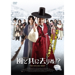 風と共に去りぬ！？（ＤＶＤ）