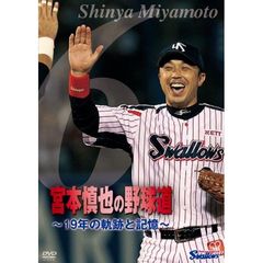 宮本慎也の野球道 ～19年の軌跡と記憶～（ＤＶＤ）