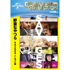野蛮なやつら／SAVAGES－ノーカット版－（ＤＶＤ）