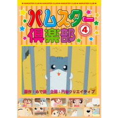 ハムスター倶楽部　4（ＤＶＤ）