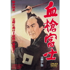 血槍富士（ＤＶＤ）