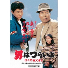 男はつらいよ　ぼくの伯父さん（ＤＶＤ）