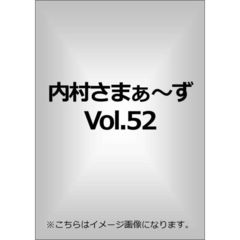 内村さまぁ～ず　vol．52（ＤＶＤ）