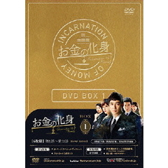 お金の化身 DVD-BOX 1（ＤＶＤ）