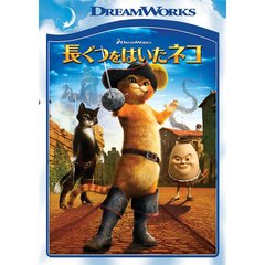 長ぐつをはいたネコ（ＤＶＤ）