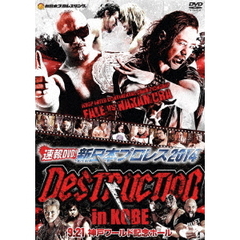 速報DVD！新日本プロレス2014 DESTRUCTION in KOBE 9.21神戸ワールド記念ホール（ＤＶＤ）