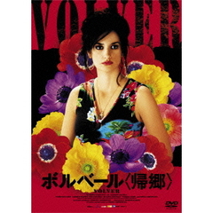 ボルベール＜帰郷＞（ＤＶＤ）