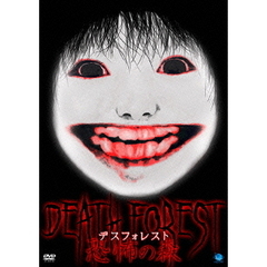 デスフォレスト　恐怖の森（ＤＶＤ）