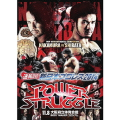 速報DVD！新日本プロレス2014 POWER STRUGGLE 11.8大阪府立体育会館～BODY MAKER コロシアム～（ＤＶＤ）