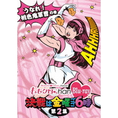 ももクロChan　Blu－ray　決戦は金曜ごご6時　第2集　うなれ！　桃色鬼軍曹の巻（Ｂｌｕ－ｒａｙ　Ｄｉｓｃ）