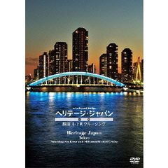 virtual trip ヘリテージジャパン 東京 隅田川下町クルーズ（ＤＶＤ）