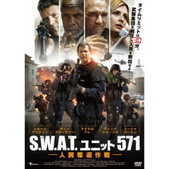 S.W.A.T.ユニット571 人質奪還作戦（ＤＶＤ）