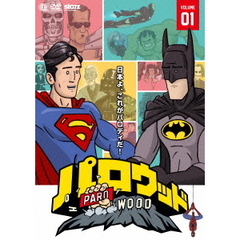 パロウッド　Vol．1（ＤＶＤ）