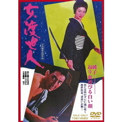 女渡世人（ＤＶＤ）