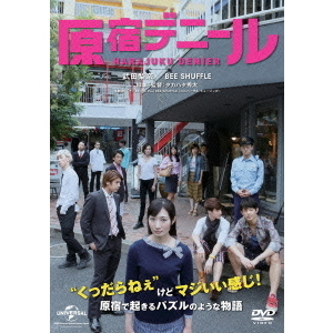 映画「原宿デニール」   DVD 映画「原宿デニール」 DVD Amazon.co.jp: 原宿デニール [DVD