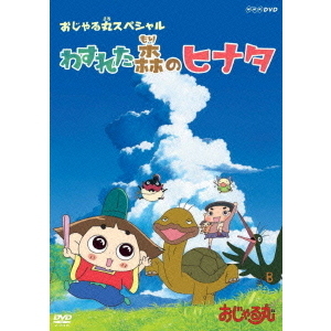 おじゃる丸 スペシャル わすれた森のヒナタ（DVD） 通販｜セブン