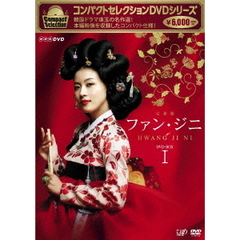 コンパクトセレクション ファン・ジニ DVD-BOX I（ＤＶＤ）