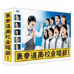 表参道高校合唱部！ DVD-BOX（ＤＶＤ）