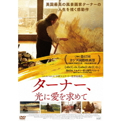 ターナー、光に愛を求めて（ＤＶＤ）